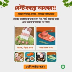 2 in 1 smart kitchen combo – magic pitha maker & meatball/piaju maker স্বাস্থ্যসম্মত নাস্তা তৈরির স্মার্ট সমাধান